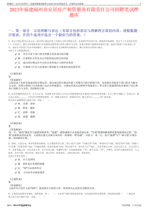 2023年福建福州市安居房产租赁服务有限责任公司招聘笔试押题库.pdf