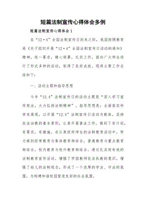 短篇法制宣传心得体会多例.docx