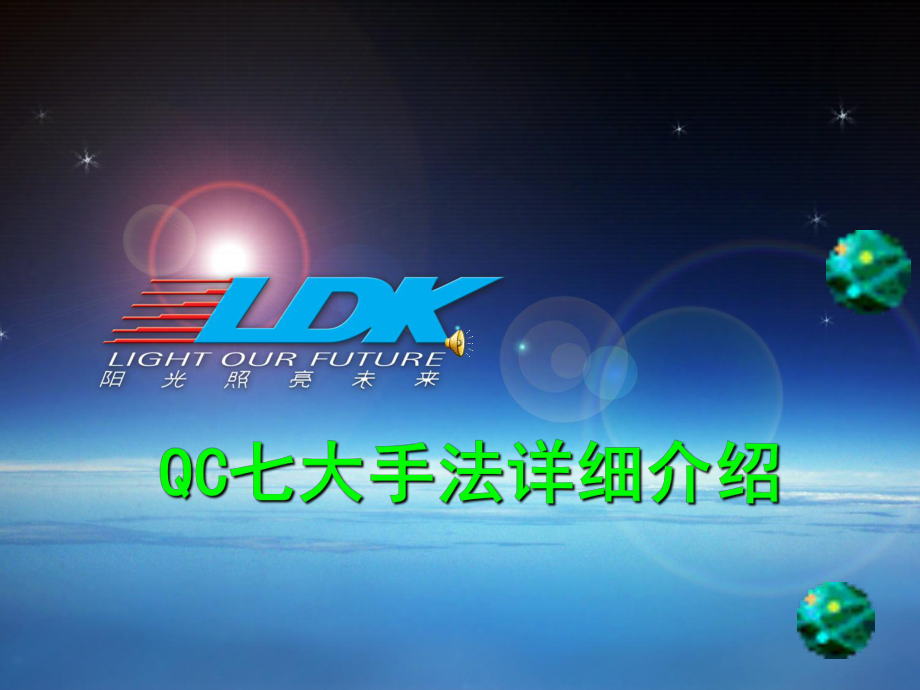 QC七大手法详细介绍.pptx_第1页