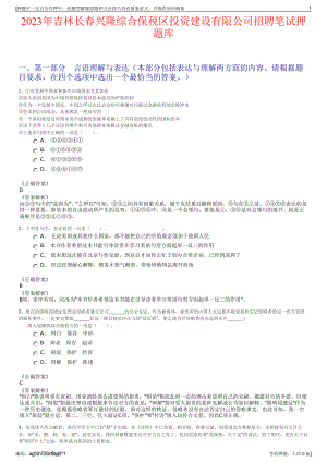 2023年吉林长春兴隆综合保税区投资建设有限公司招聘笔试押题库.pdf