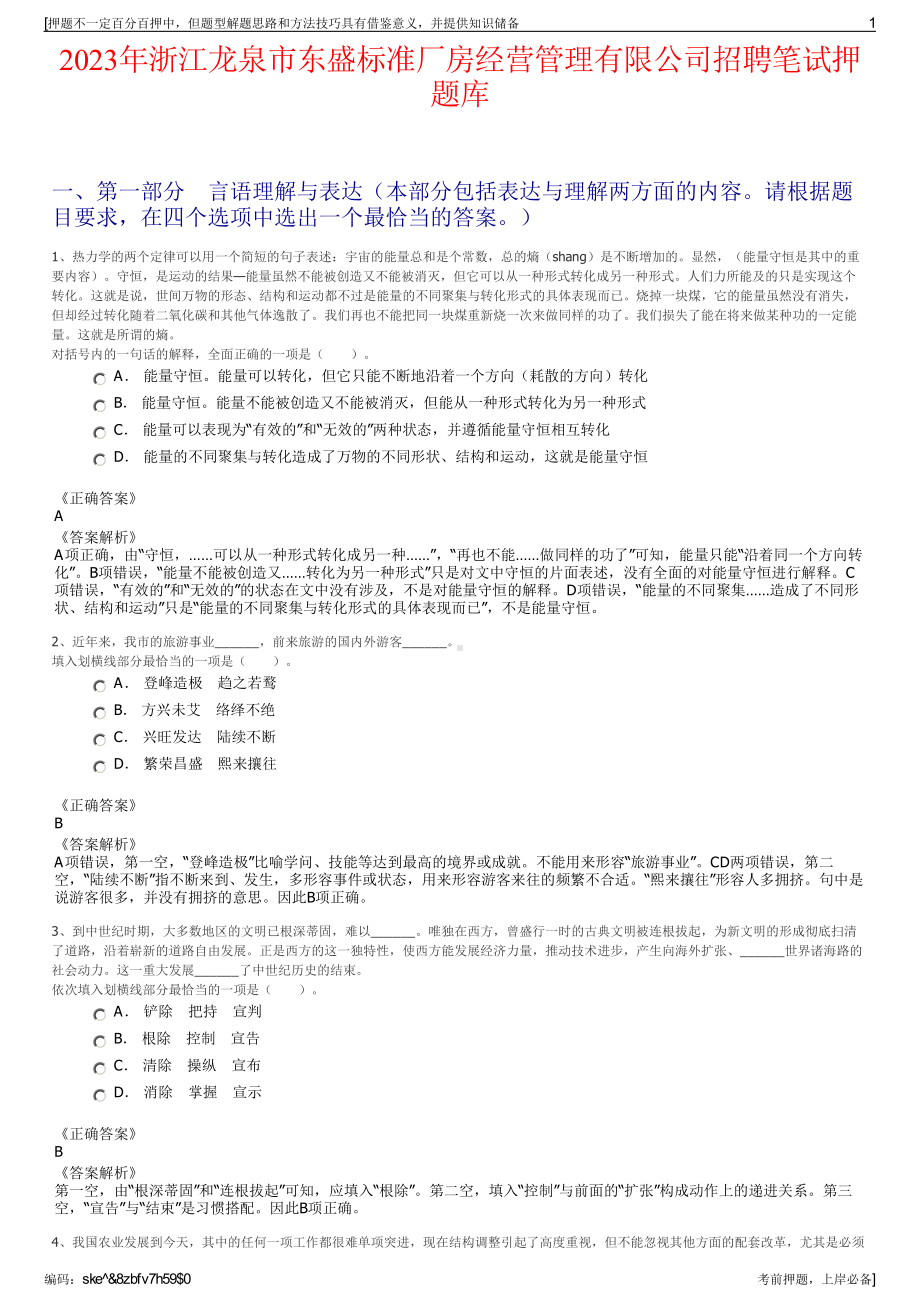 2023年浙江龙泉市东盛标准厂房经营管理有限公司招聘笔试押题库.pdf_第1页