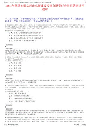 2023年秋季安徽宿州市高新建设投资有限责任公司招聘笔试押题库.pdf