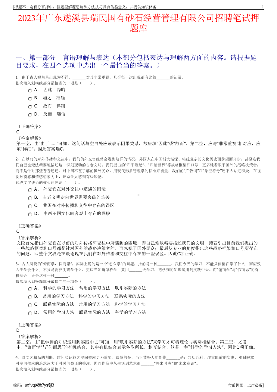 2023年广东遂溪县瑞民国有砂石经营管理有限公司招聘笔试押题库.pdf_第1页