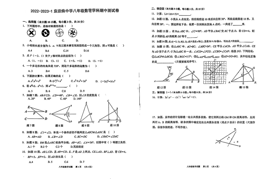 广东省东莞袁崇焕中学2022-2023学年八年级数学上学期期中试卷.pdf_第1页