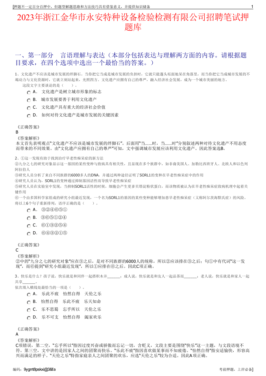 2023年浙江金华市永安特种设备检验检测有限公司招聘笔试押题库.pdf_第1页