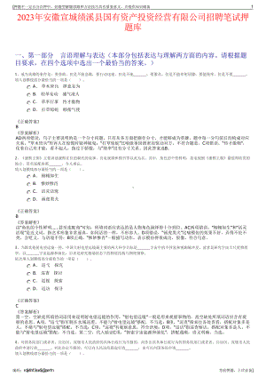 2023年安徽宣城绩溪县国有资产投资经营有限公司招聘笔试押题库.pdf