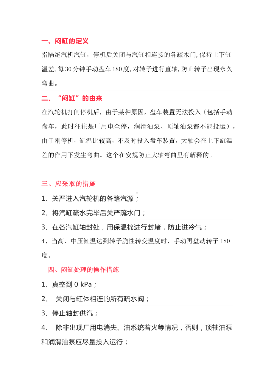 汽轮机的闷缸概述.docx_第1页