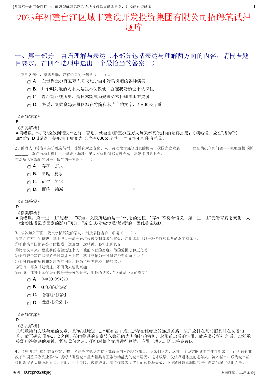 2023年福建台江区城市建设开发投资集团有限公司招聘笔试押题库.pdf_第1页