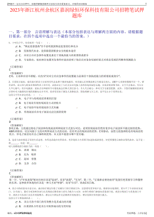 2023年浙江杭州余杭区嘉润绿恒环保科技有限公司招聘笔试押题库.pdf