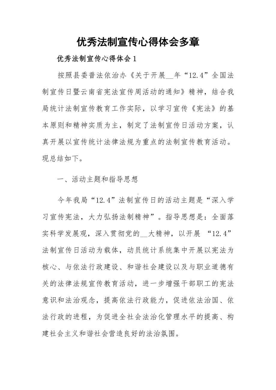 优秀法制宣传心得体会多章.docx_第1页