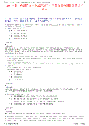 2023年浙江台州临海市临城环境卫生服务有限公司招聘笔试押题库.pdf