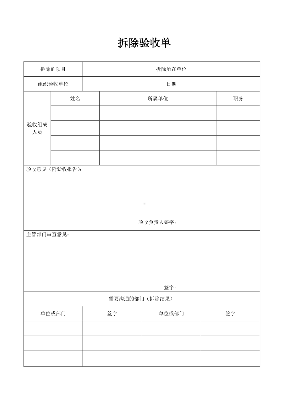 拆除验收单.doc_第1页