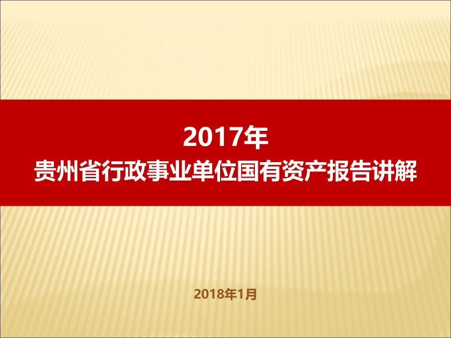 贵州省2017年行政事业单位国有资产报告讲解.pdf_第1页