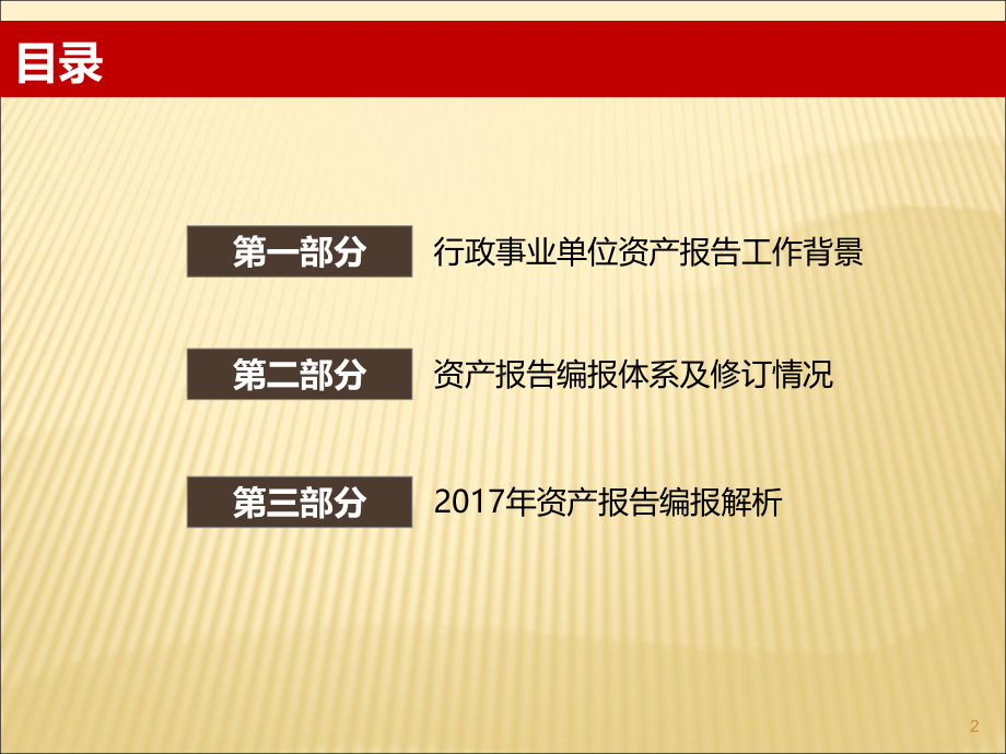 贵州省2017年行政事业单位国有资产报告讲解.pdf_第2页