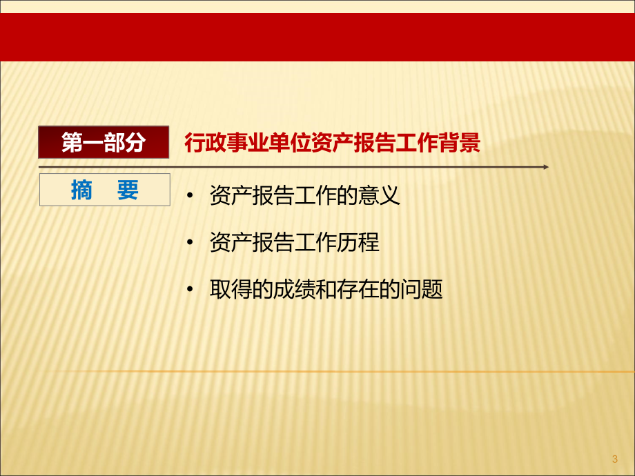 贵州省2017年行政事业单位国有资产报告讲解.pdf_第3页