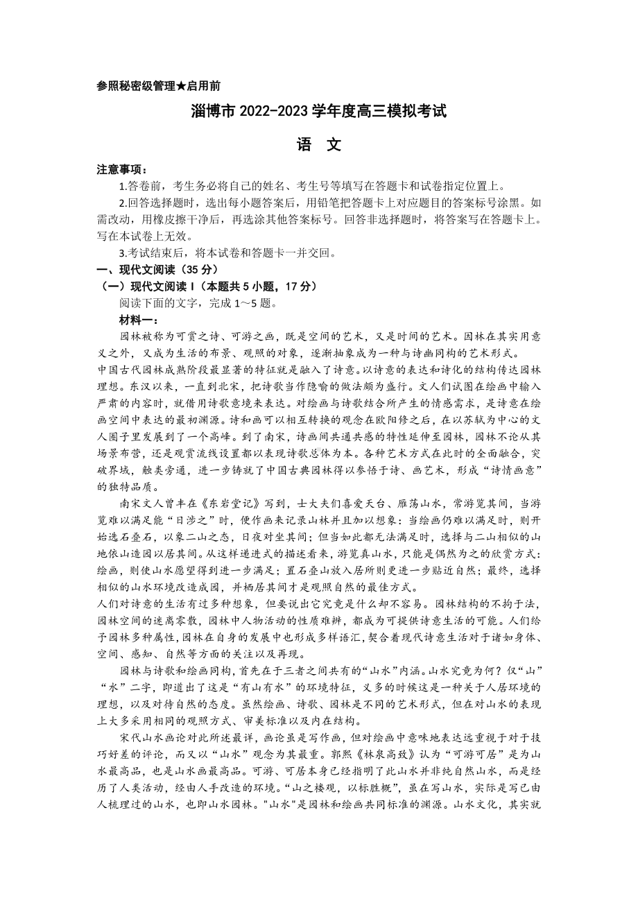 山东省淄博市2023届高考一模语文试卷+答案.pdf_第1页