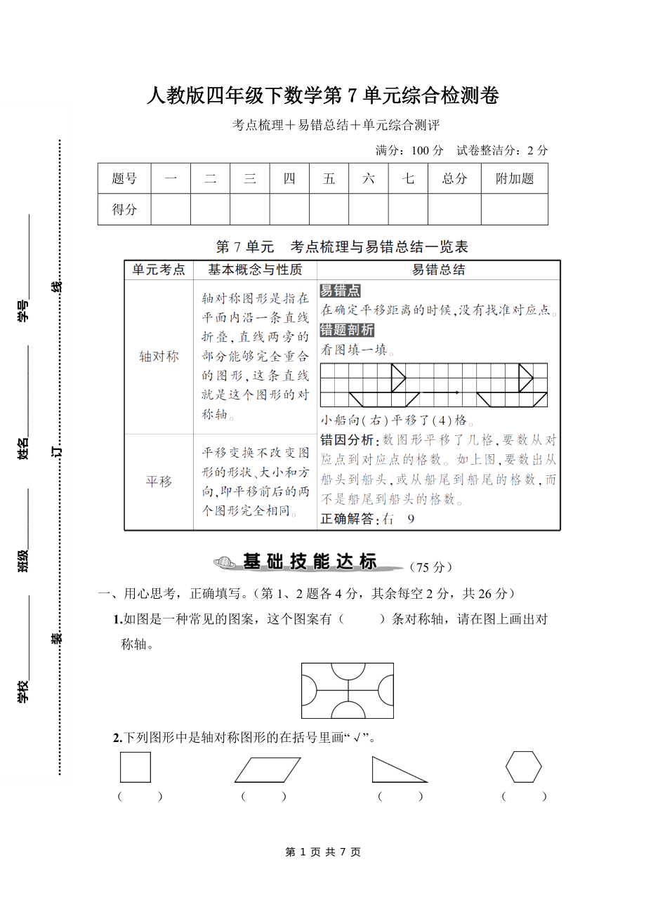 人教版四年级下数学第7单元综合检测卷含参考答案.doc_第1页