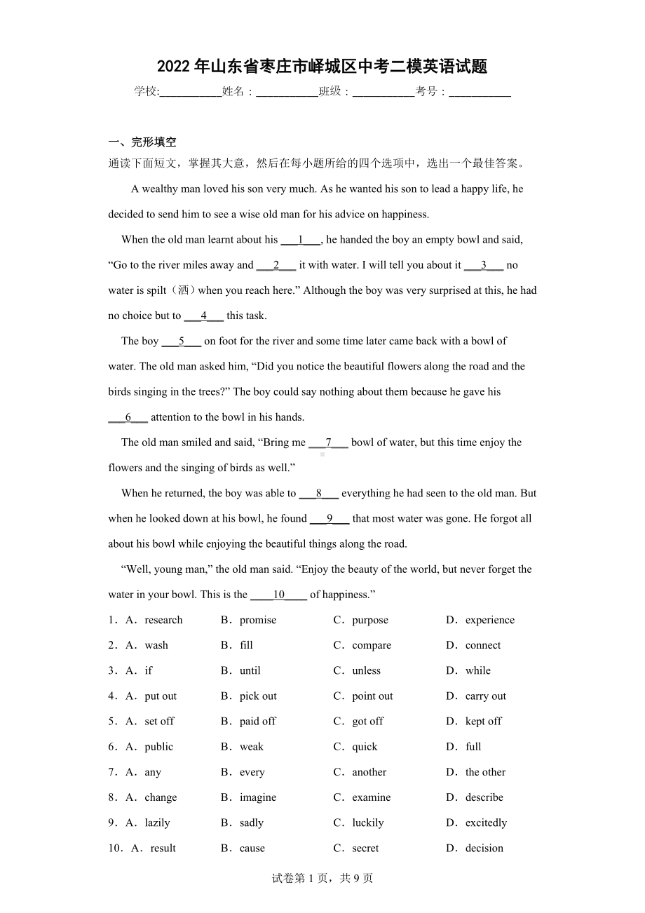 2022年山东省枣庄市峄城区中考二模英语试题.docx_第1页