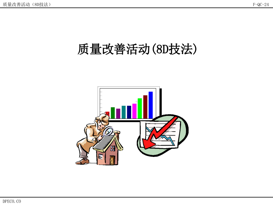 质量改善活动8D技法.pdf_第1页