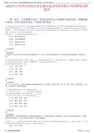 2023年山东滨州沾化区富足城市建设发展有限公司招聘笔试押题库.pdf