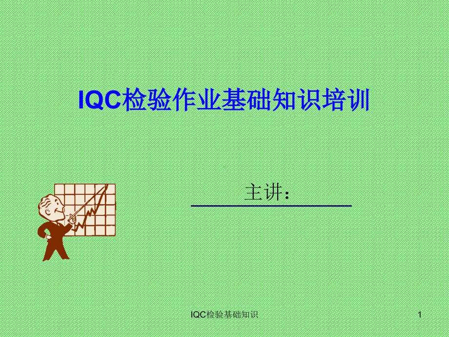 IQC检验基础知识培训.pdf_第1页