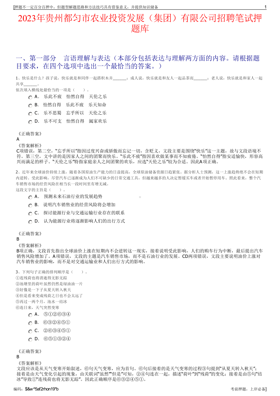 2023年贵州都匀市农业投资发展（集团）有限公司招聘笔试押题库.pdf_第1页