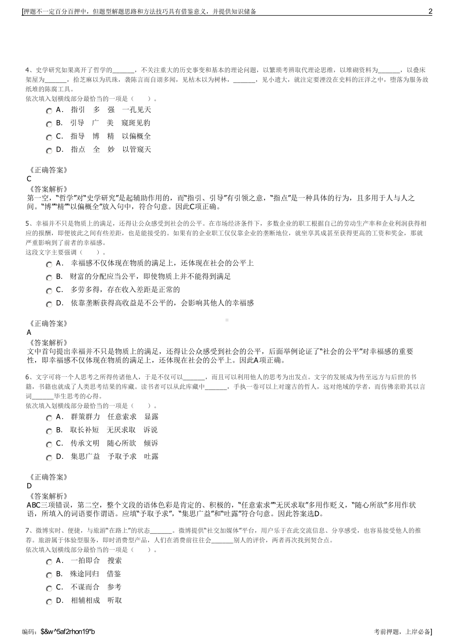 2023年贵州都匀市农业投资发展（集团）有限公司招聘笔试押题库.pdf_第2页