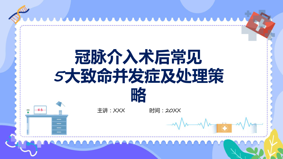 清新简约医疗护理汇报冠脉介入术后常见5大致命并发症及处理策略专题课件.pptx_第1页