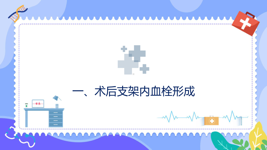 清新简约医疗护理汇报冠脉介入术后常见5大致命并发症及处理策略专题课件.pptx_第3页