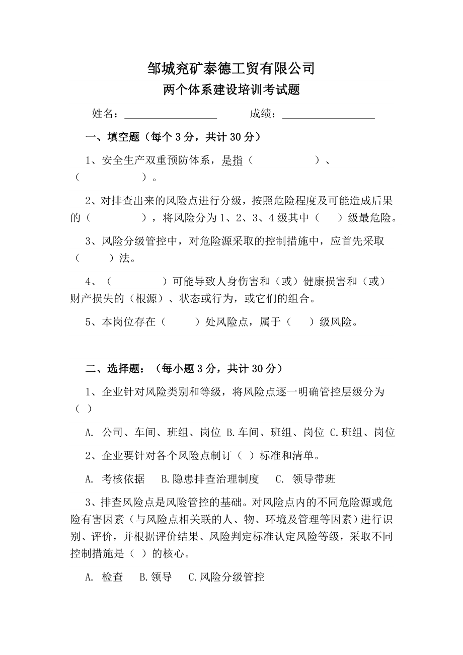 两个体系建设考试题 (一线职工).docx_第1页