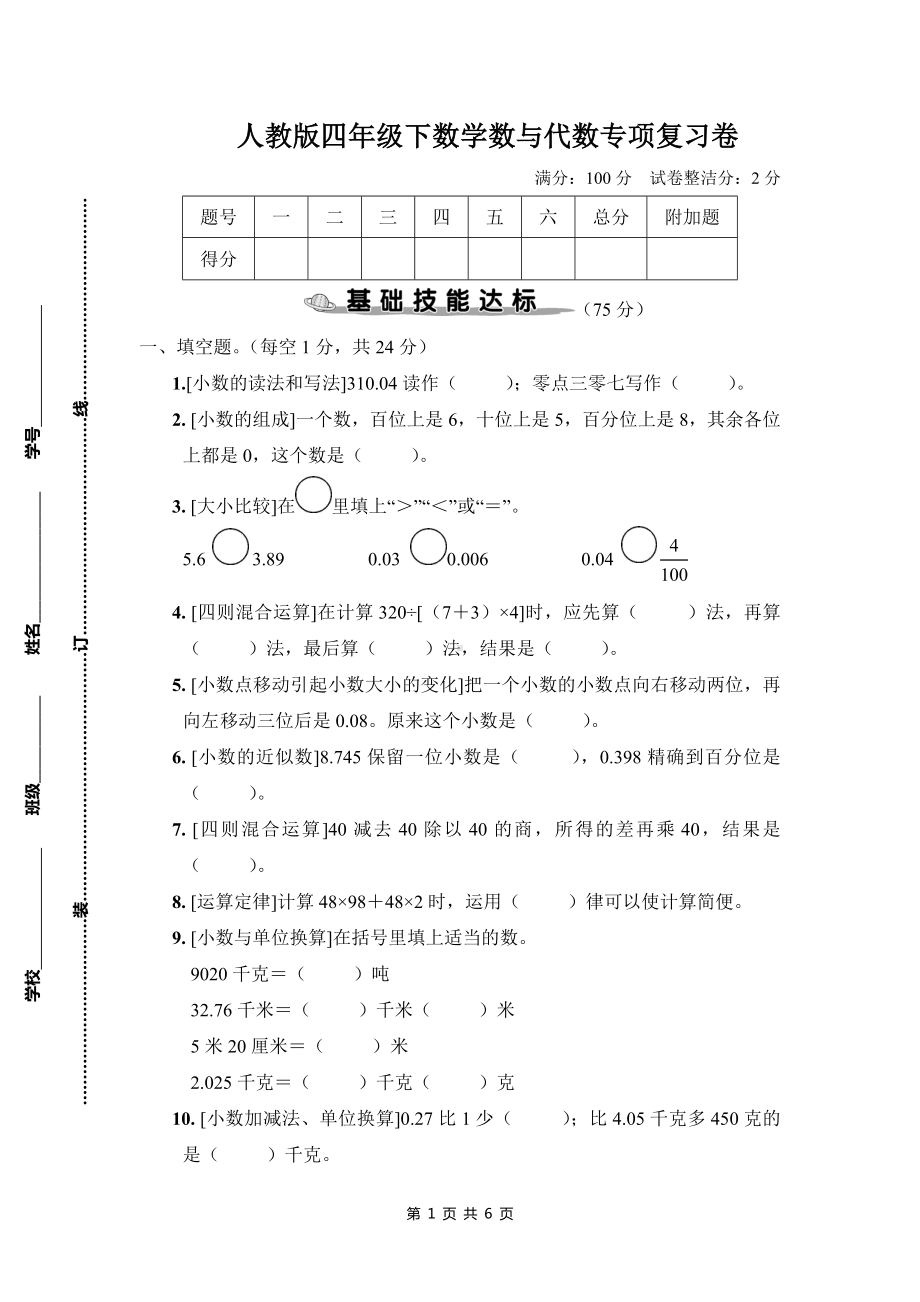 人教版四年级下数学数与代数专项复习卷含参考答案.doc_第1页