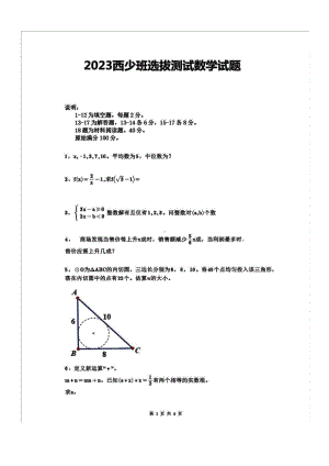 2023年陕西省 西安交大少年班选拔测试数学试卷.pdf