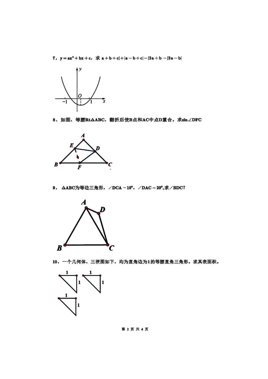 2023年陕西省 西安交大少年班选拔测试数学试卷.pdf_第2页