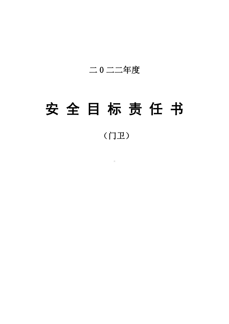 安全责任书（门卫）.doc_第1页