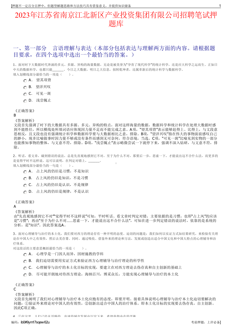 2023年江苏省南京江北新区产业投资集团有限公司招聘笔试押题库.pdf_第1页