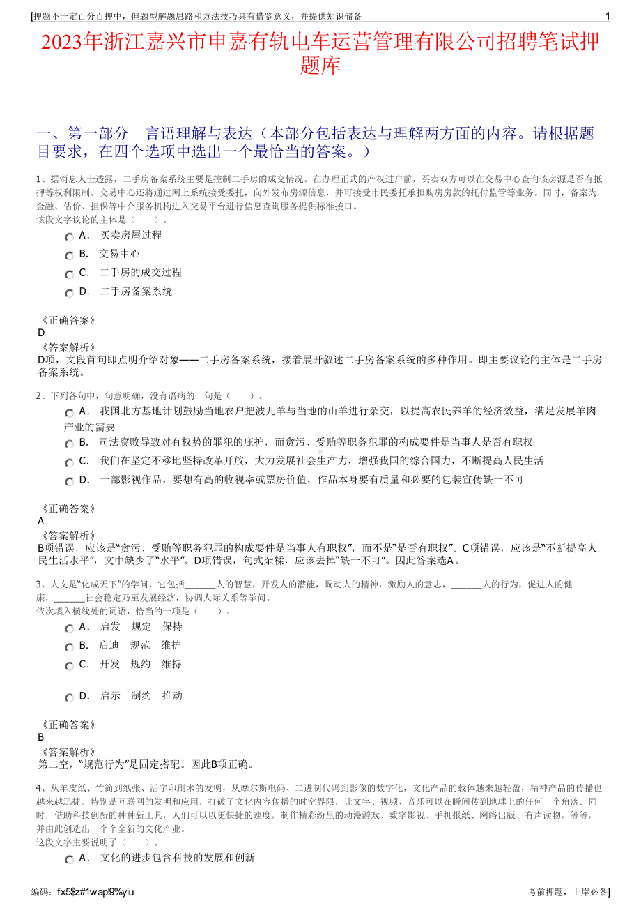 2023年浙江嘉兴市申嘉有轨电车运营管理有限公司招聘笔试押题库.pdf_第1页