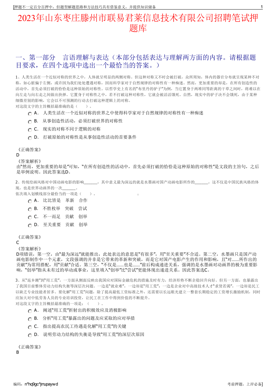 2023年山东枣庄滕州市联易君莱信息技术有限公司招聘笔试押题库.pdf_第1页