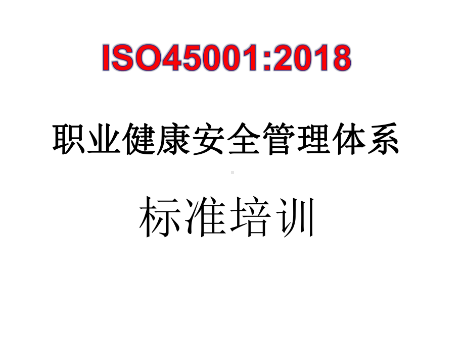 ISO45001：2018职业健康安全管理体系标准培训.pptx_第1页