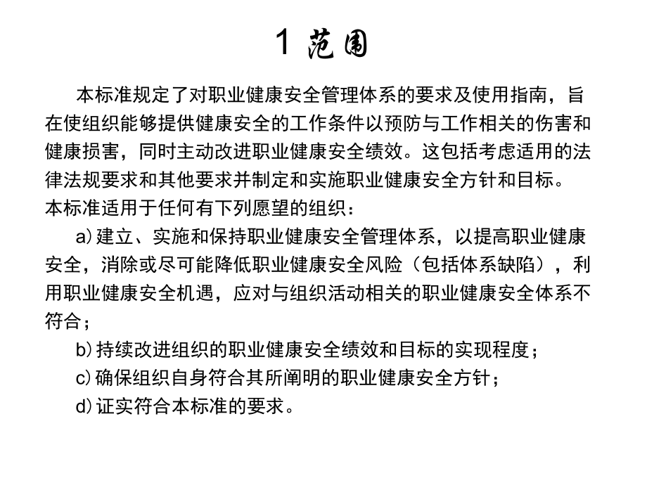 ISO45001：2018职业健康安全管理体系标准培训.pptx_第2页