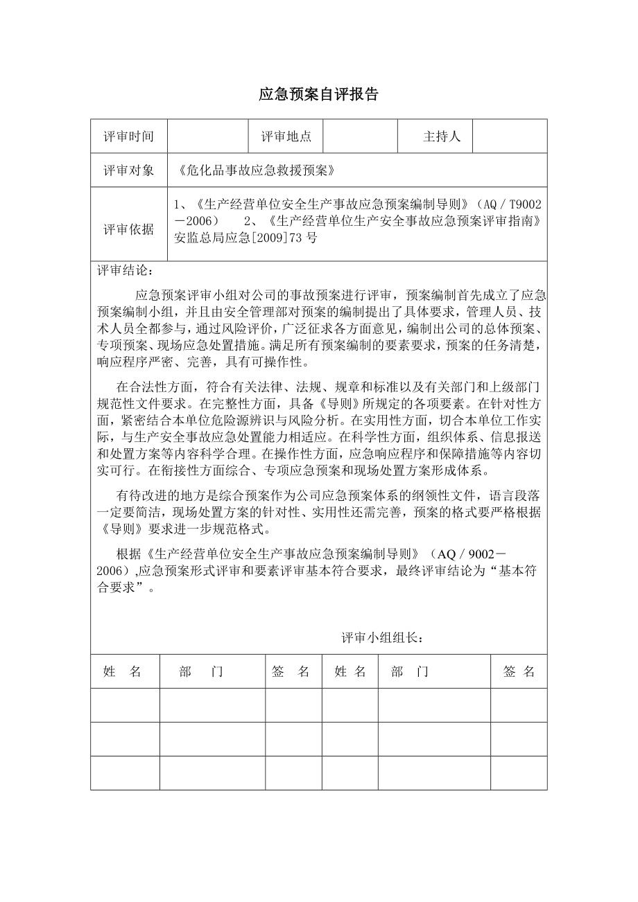 应急预案自评报告.doc_第1页