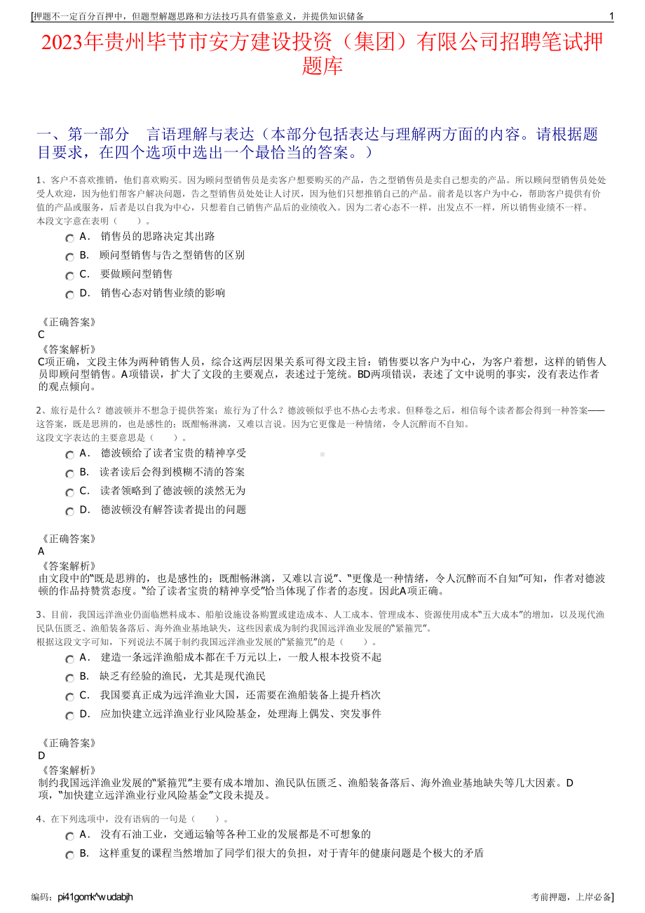 2023年贵州毕节市安方建设投资（集团）有限公司招聘笔试押题库.pdf_第1页