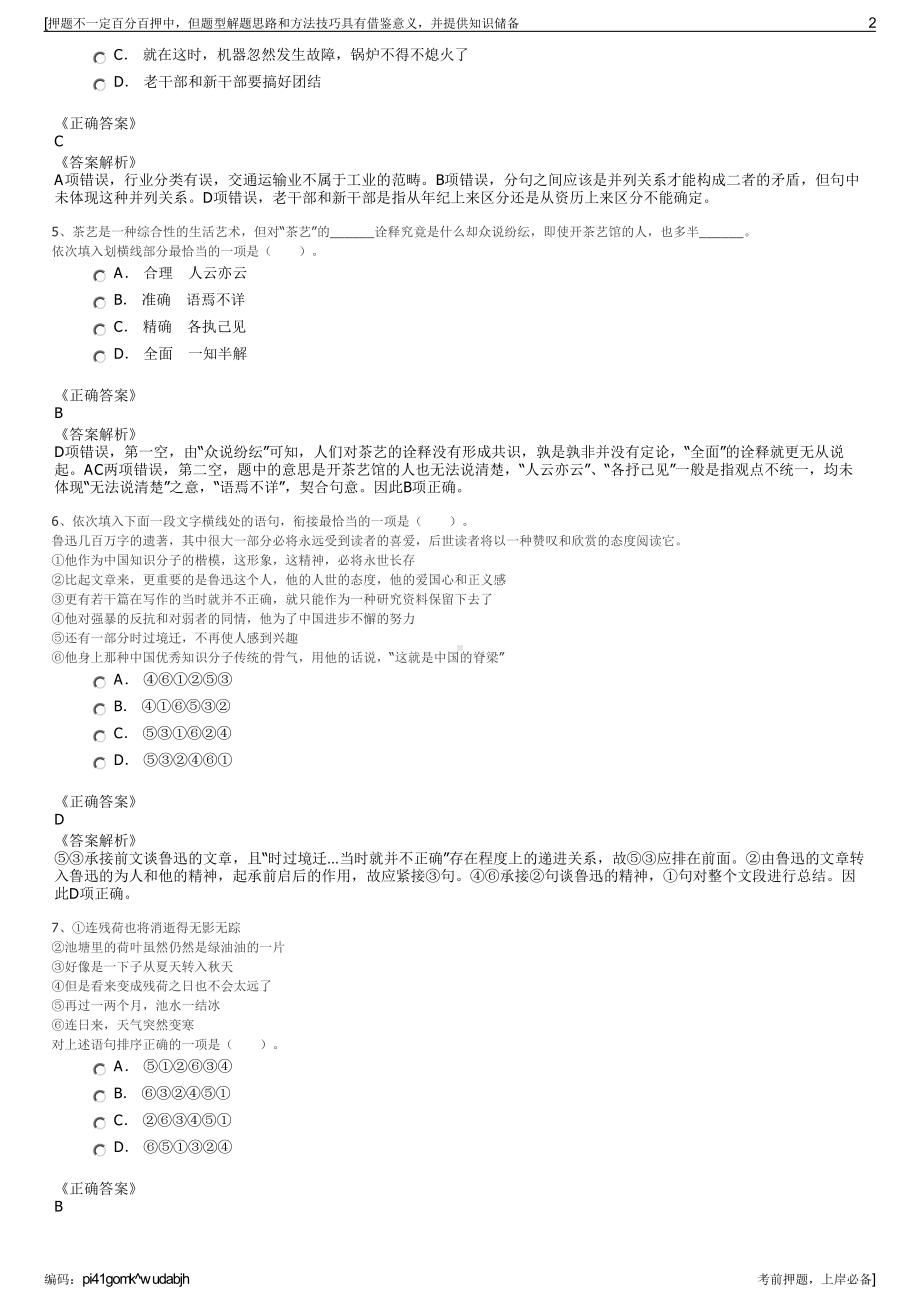 2023年贵州毕节市安方建设投资（集团）有限公司招聘笔试押题库.pdf_第2页