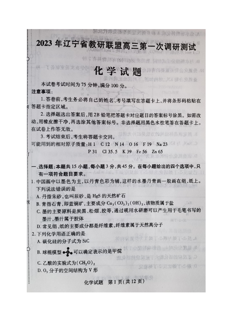 辽宁省教研联盟2023届高三第一次调研测试一模化学试卷+答案.pdf_第1页