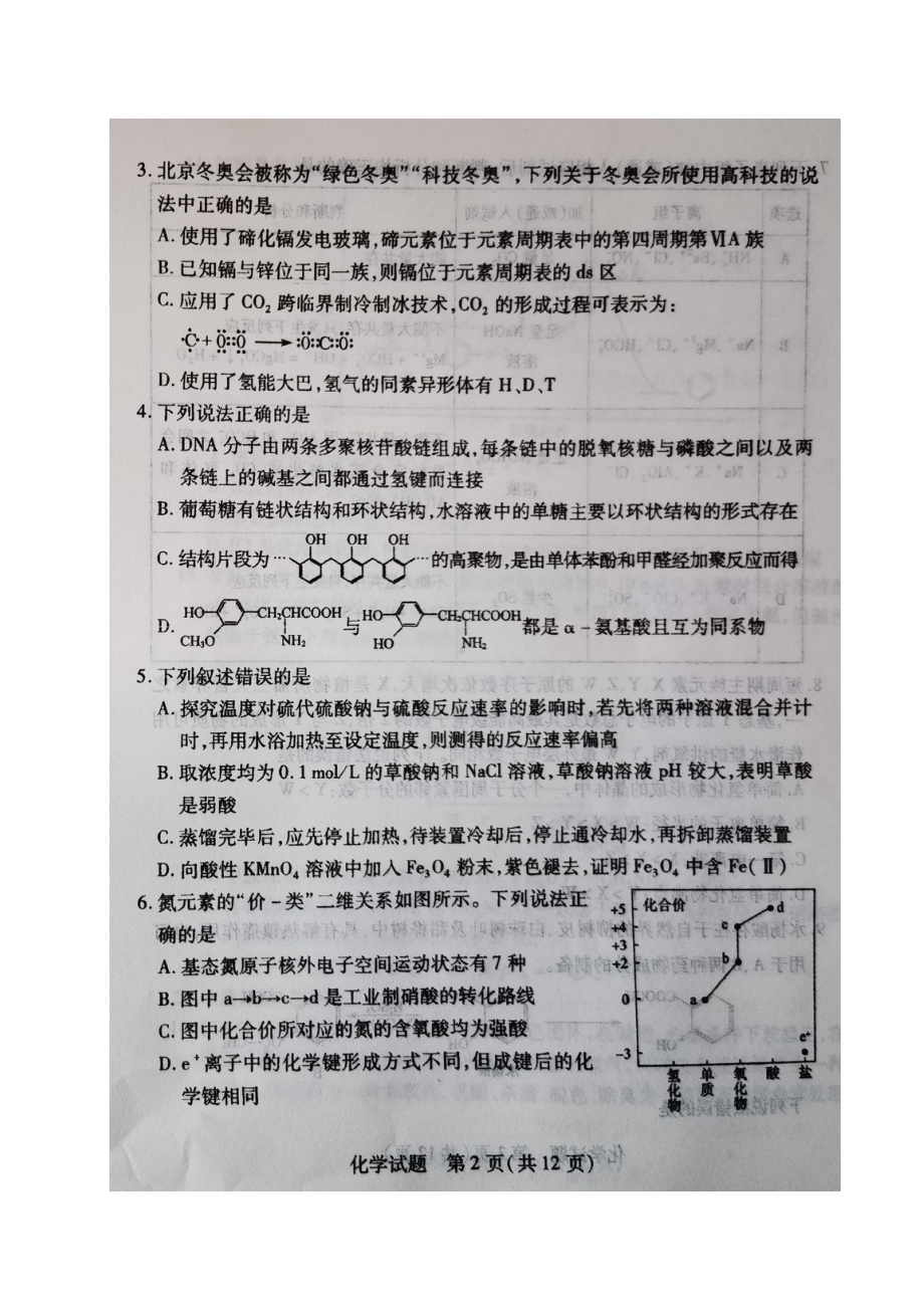 辽宁省教研联盟2023届高三第一次调研测试一模化学试卷+答案.pdf_第2页