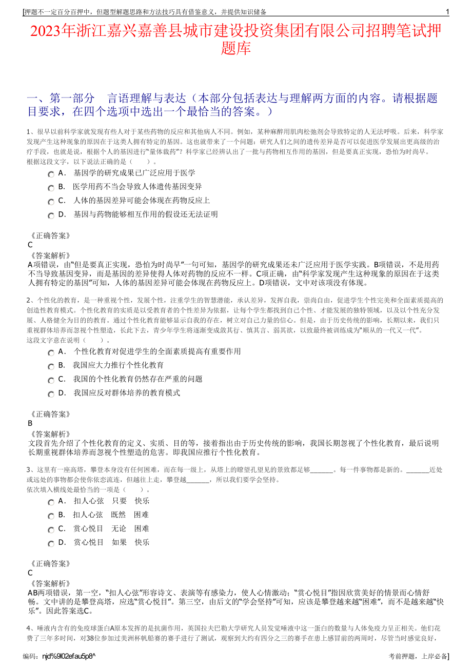 2023年浙江嘉兴嘉善县城市建设投资集团有限公司招聘笔试押题库.pdf_第1页