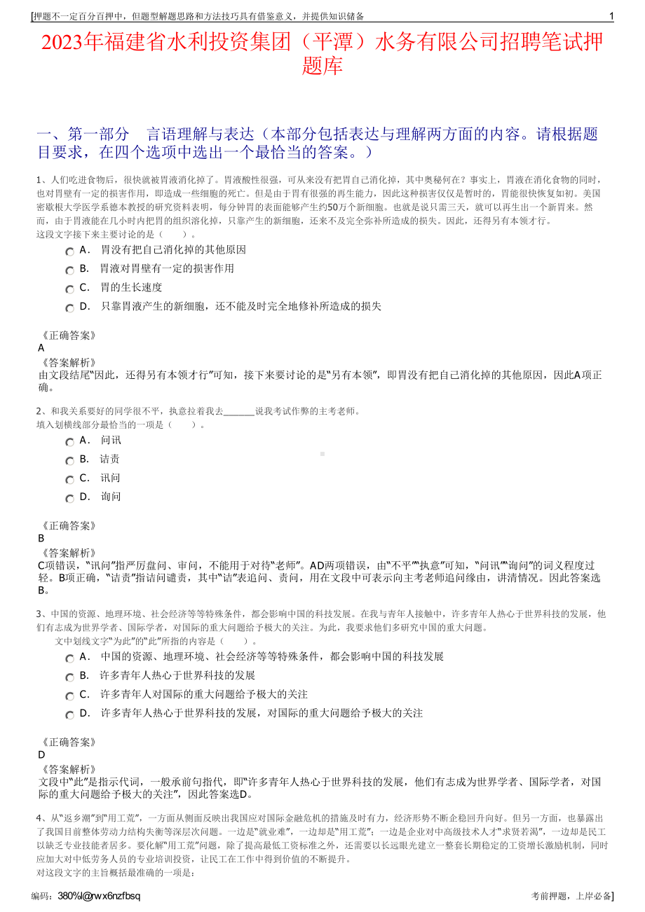 2023年福建省水利投资集团（平潭）水务有限公司招聘笔试押题库.pdf_第1页