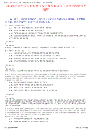 2023年甘肃平凉灵台县利民投资开发有限责任公司招聘笔试押题库.pdf