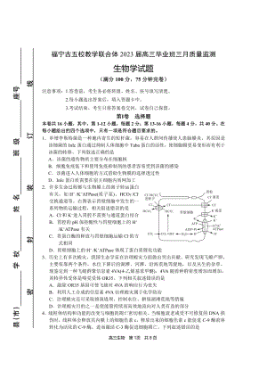 福建省宁德市五校联合体2023届高三毕业班3月质量检测生物试卷+答案.pdf