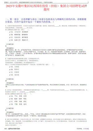 2023年安徽叶集区皖西国有投资（控股）集团公司招聘笔试押题库.pdf