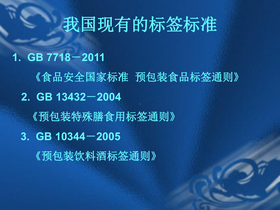 GB7718-2011预包装食品标签通则.ppt_第2页